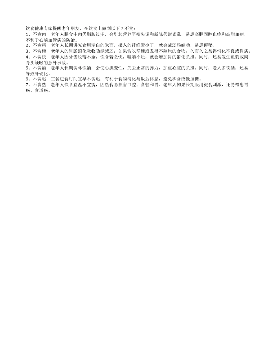 老年人健康饮食的7不贪_第1页