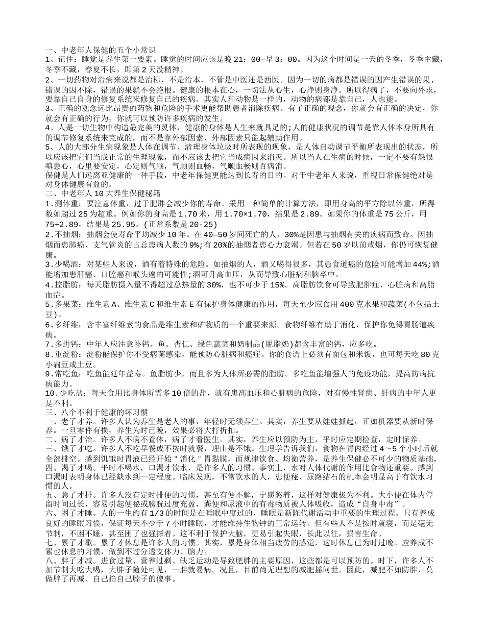老年人健康知识 8个不利于健康的坏习惯_第1页