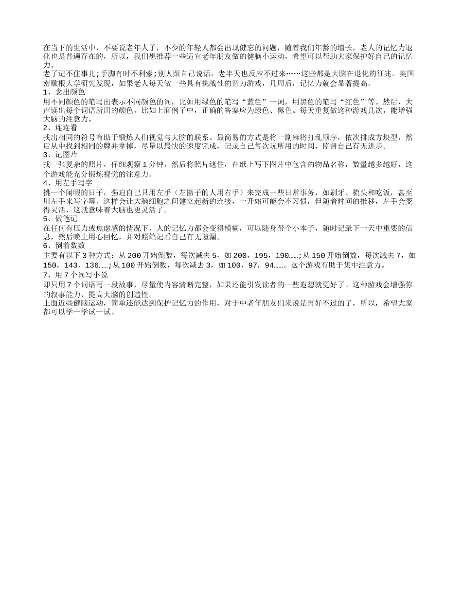 老年人可做的7人健脑小游戏_第1页
