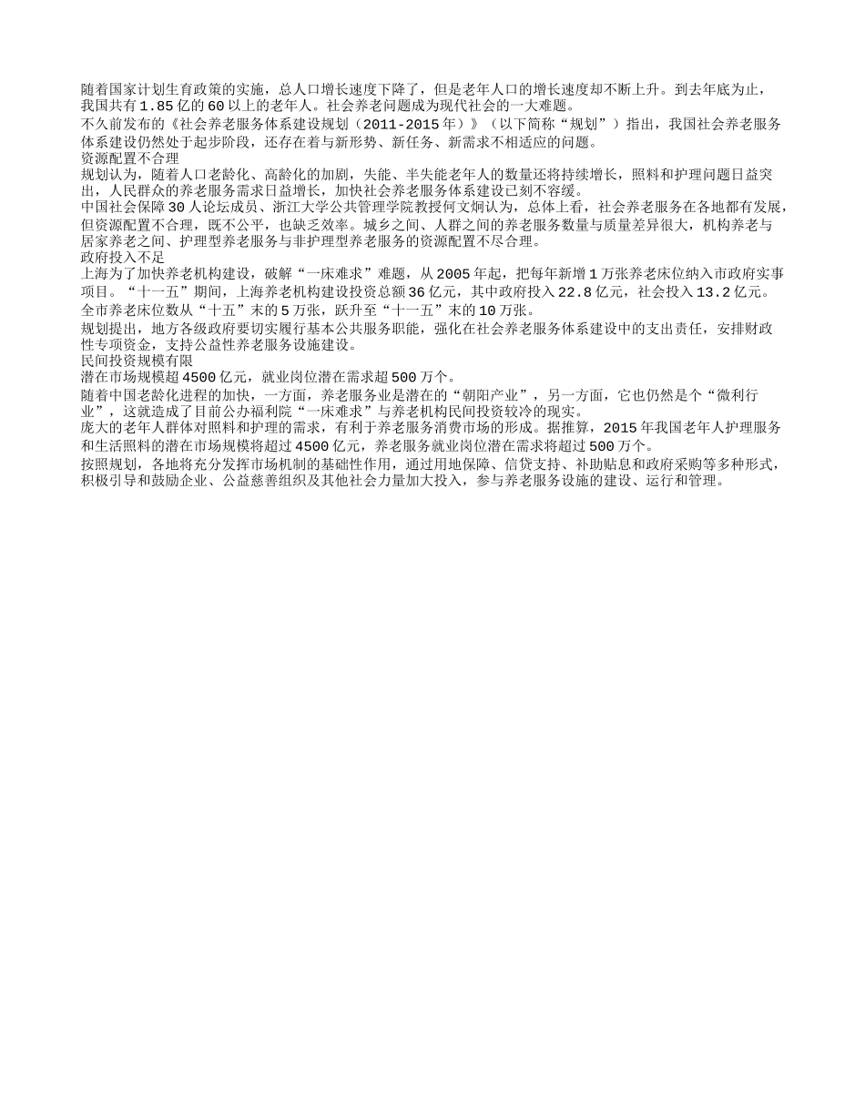 老年人口占总人口13.7% 社会养老难题待破_第1页
