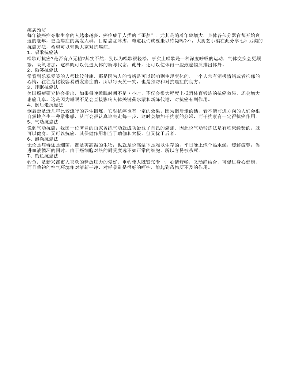 老年人如何抗癌 7个另类抗癌法_第1页