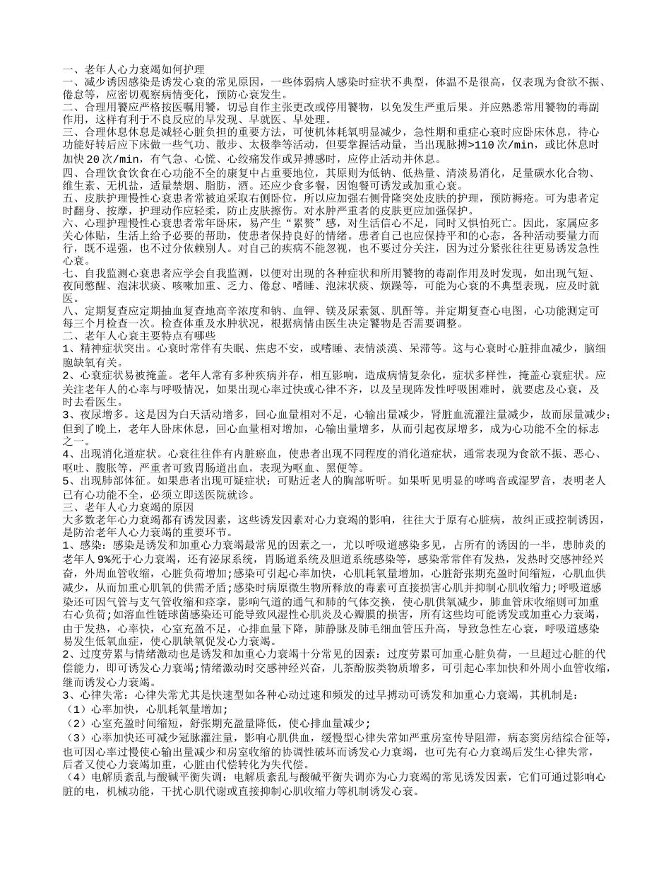 老年人心衰有哪些特点 8大心衰家庭护理法_第1页