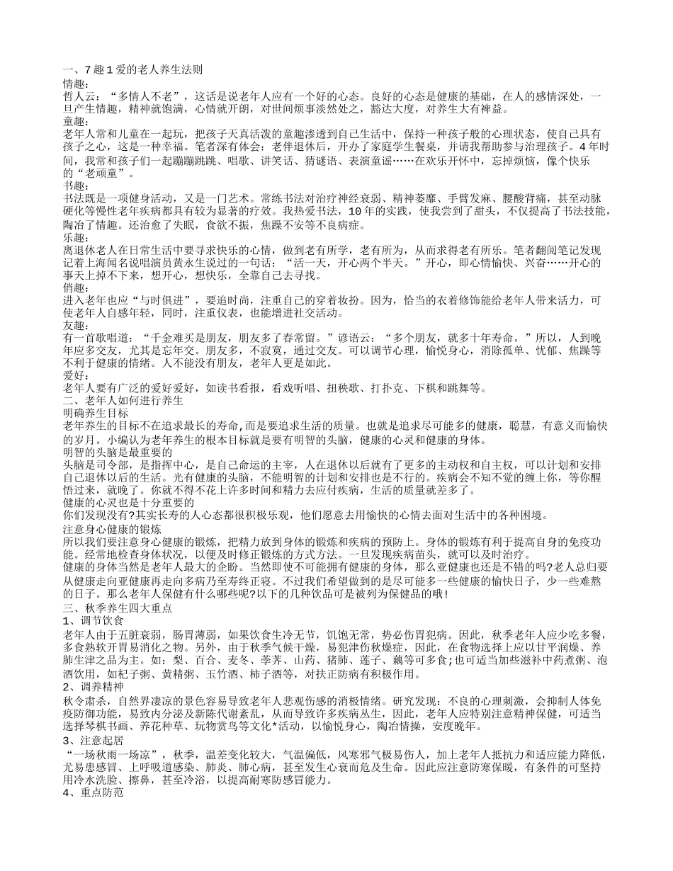 老年人养生之道，7趣1爱的老人养生法则，老年人如何进行养，秋季养生四大重点_第1页
