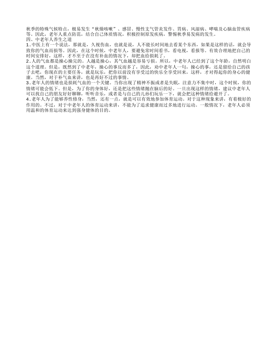 老年人养生之道，7趣1爱的老人养生法则，老年人如何进行养，秋季养生四大重点_第2页