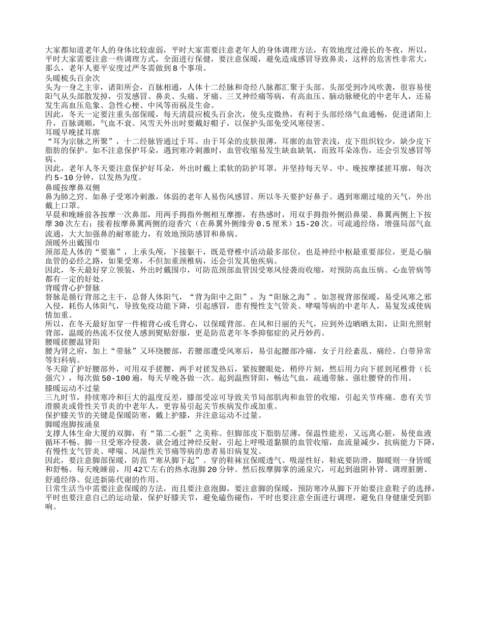 老年人要平安度过严冬需做到8个事项_第1页