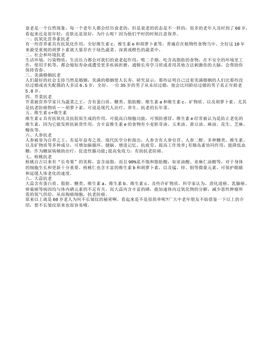 老年人一起抗衰老 60岁不长皱纹有秘诀_第1页