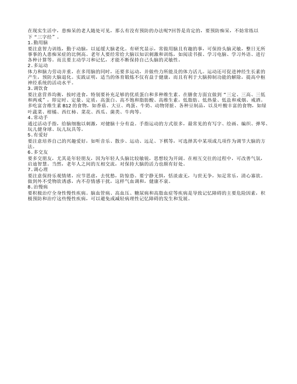 老年人预防痴呆的8秘诀_第1页