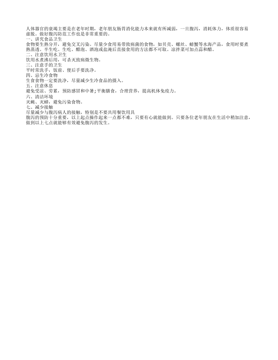 老年人预防腹泻可用的7种方法_第1页