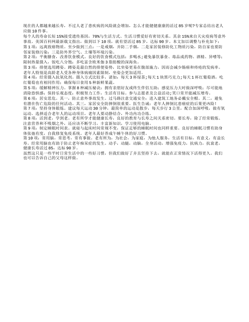 老年人做好10件事 活过85养性_第1页