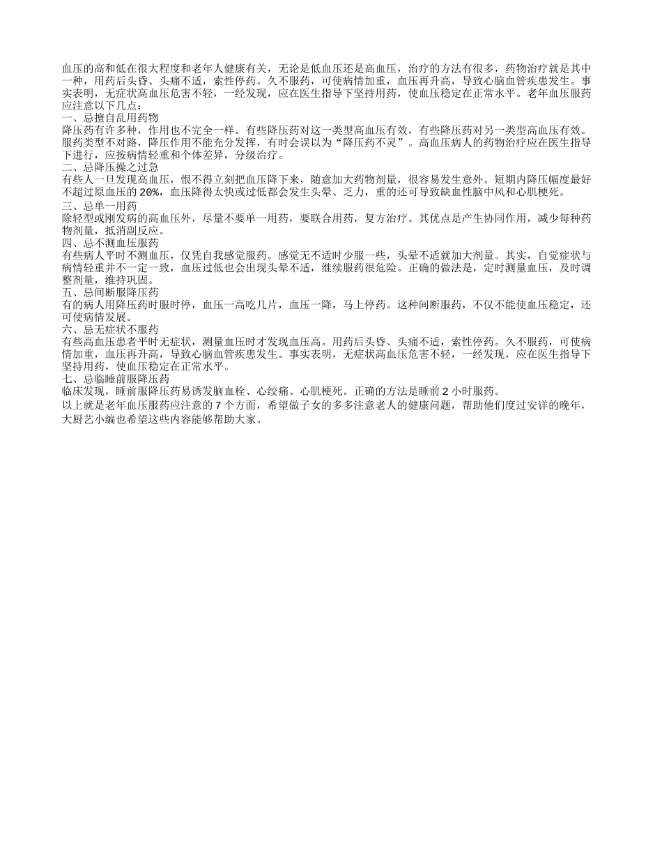 老年血压服药应注意7个禁忌_第1页