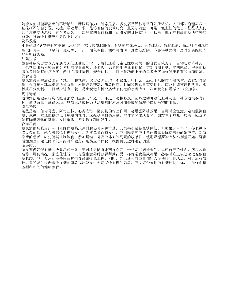 老人7招预防低血糖招招都能见效_第1页