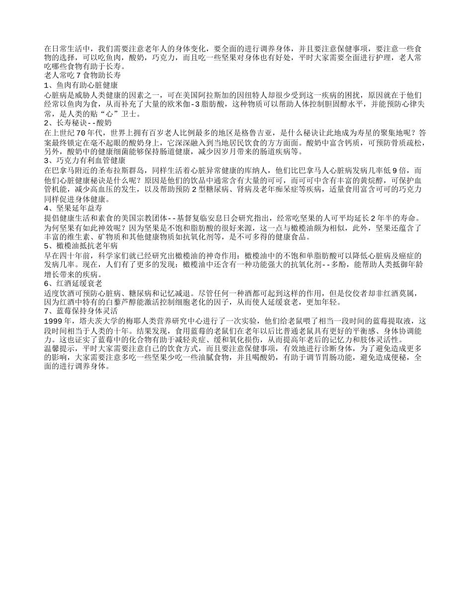 老人常吃7食物助长寿春季保健_第1页