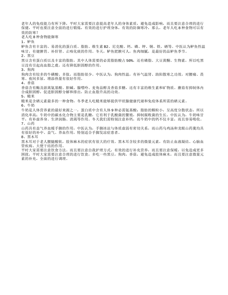 老人吃8种食物能御寒_第1页