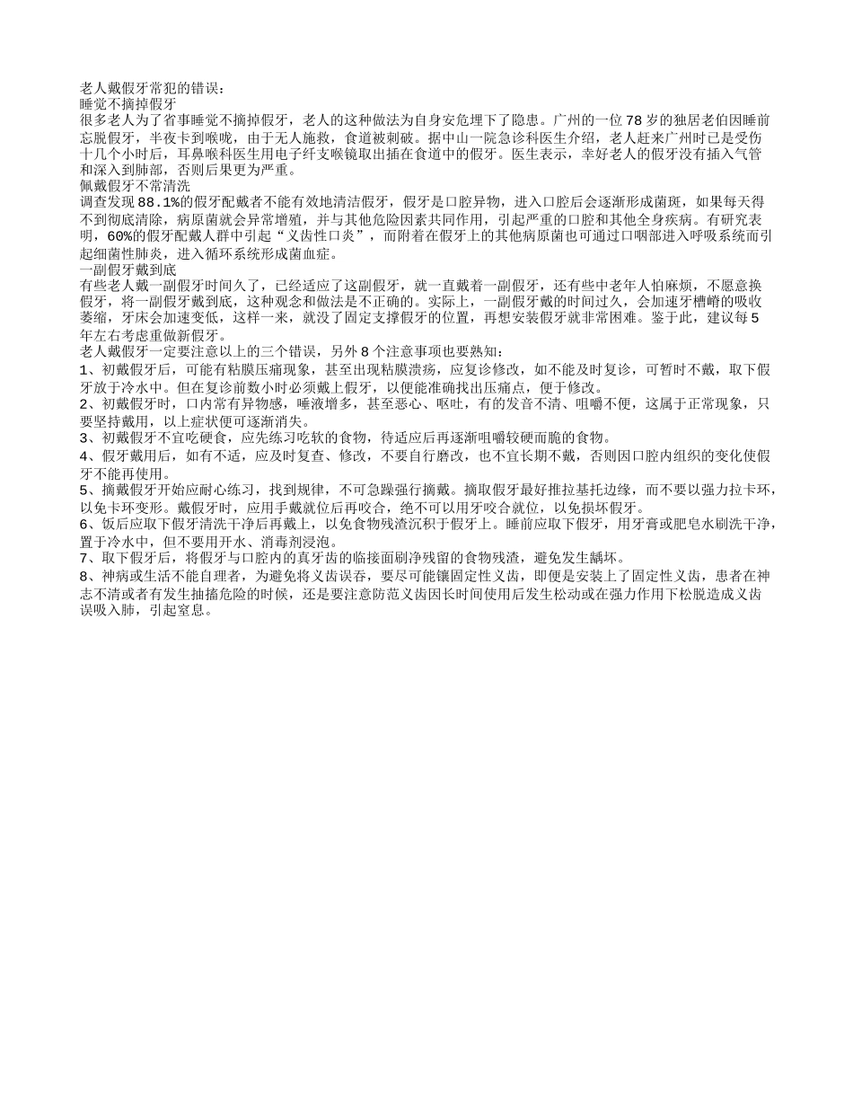 老人戴假牙的8个注意事项_第1页
