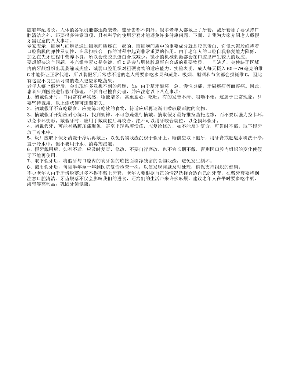 老人戴假牙需注意8大事项_第1页
