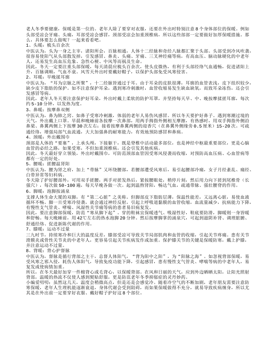 老人冬季保暖要注意这8个部位_第1页