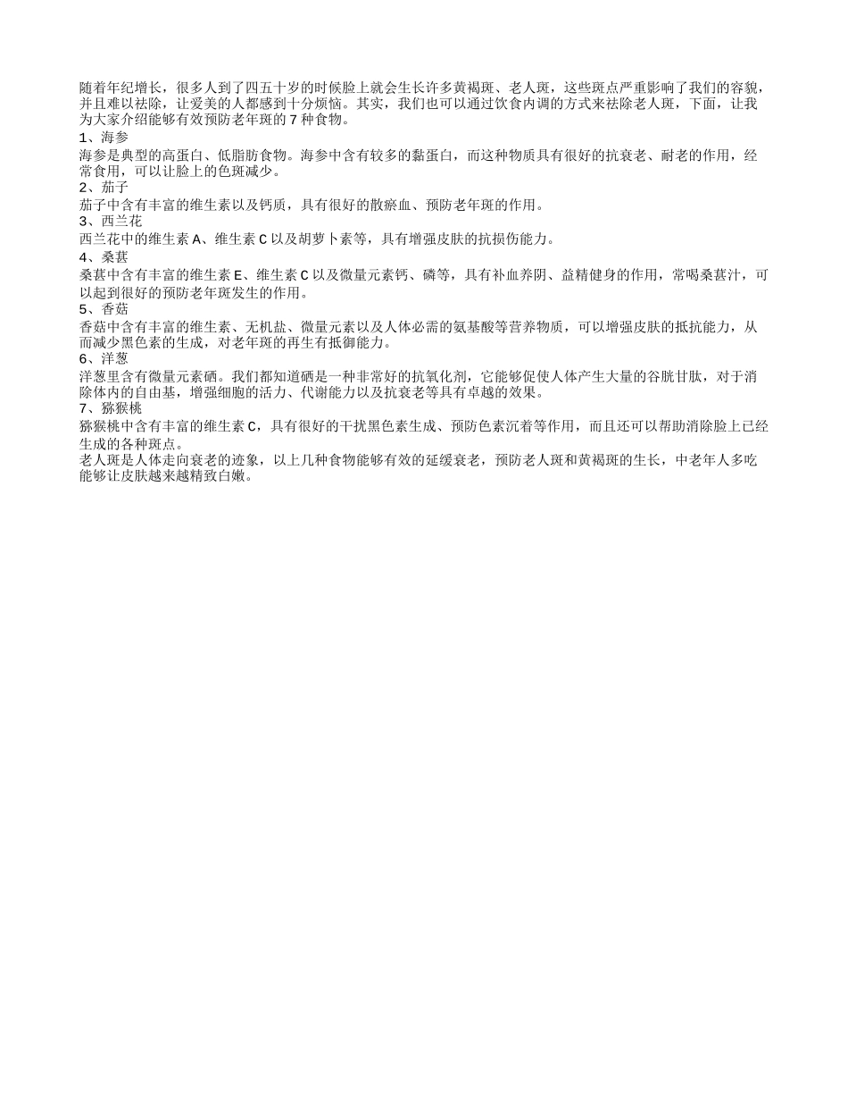 老人多吃7种食物可扫清老人斑_第1页
