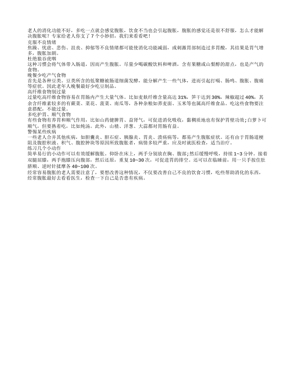 老人腹胀不适 7个妙招来解决_第1页