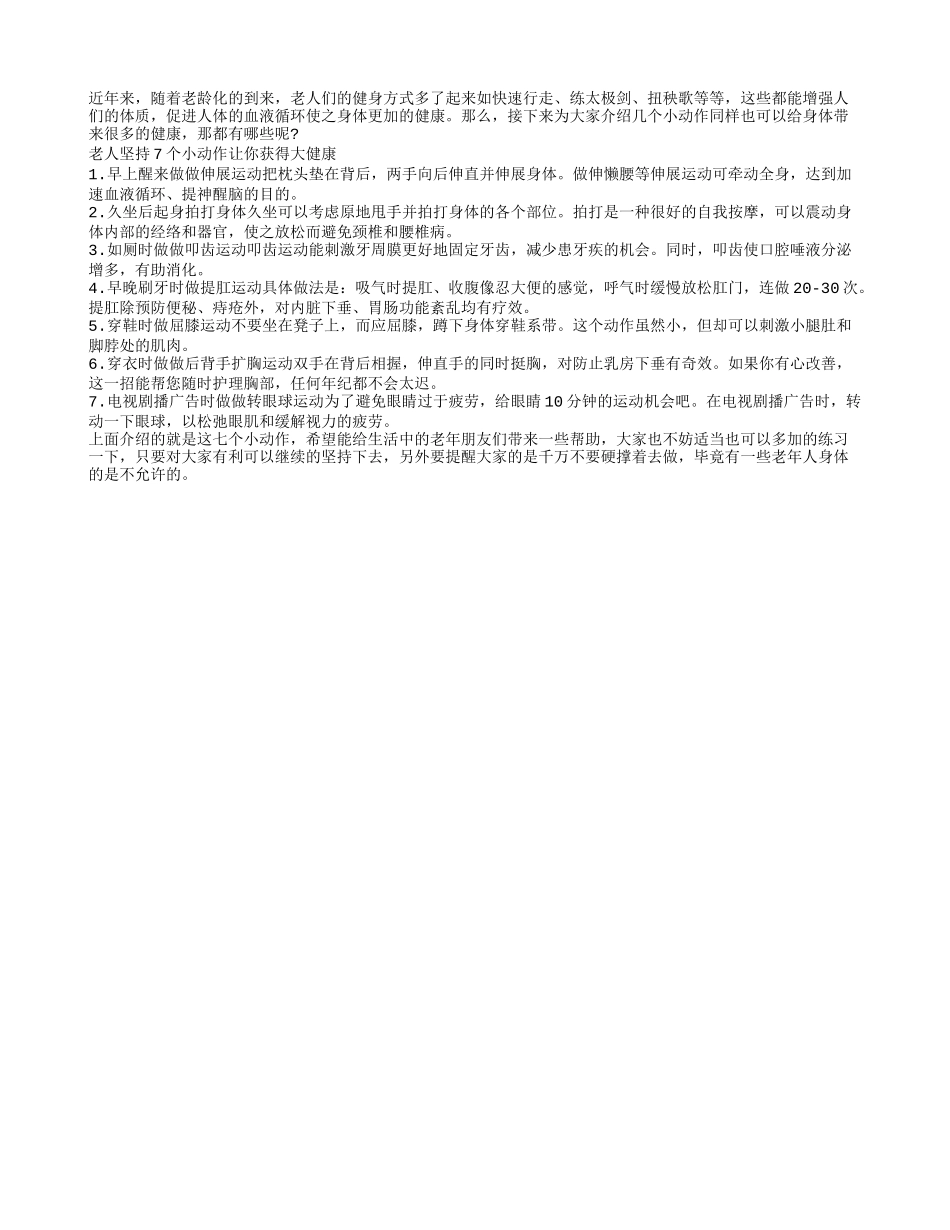 老人坚持7个小动作 让你获得大健康养性_第1页