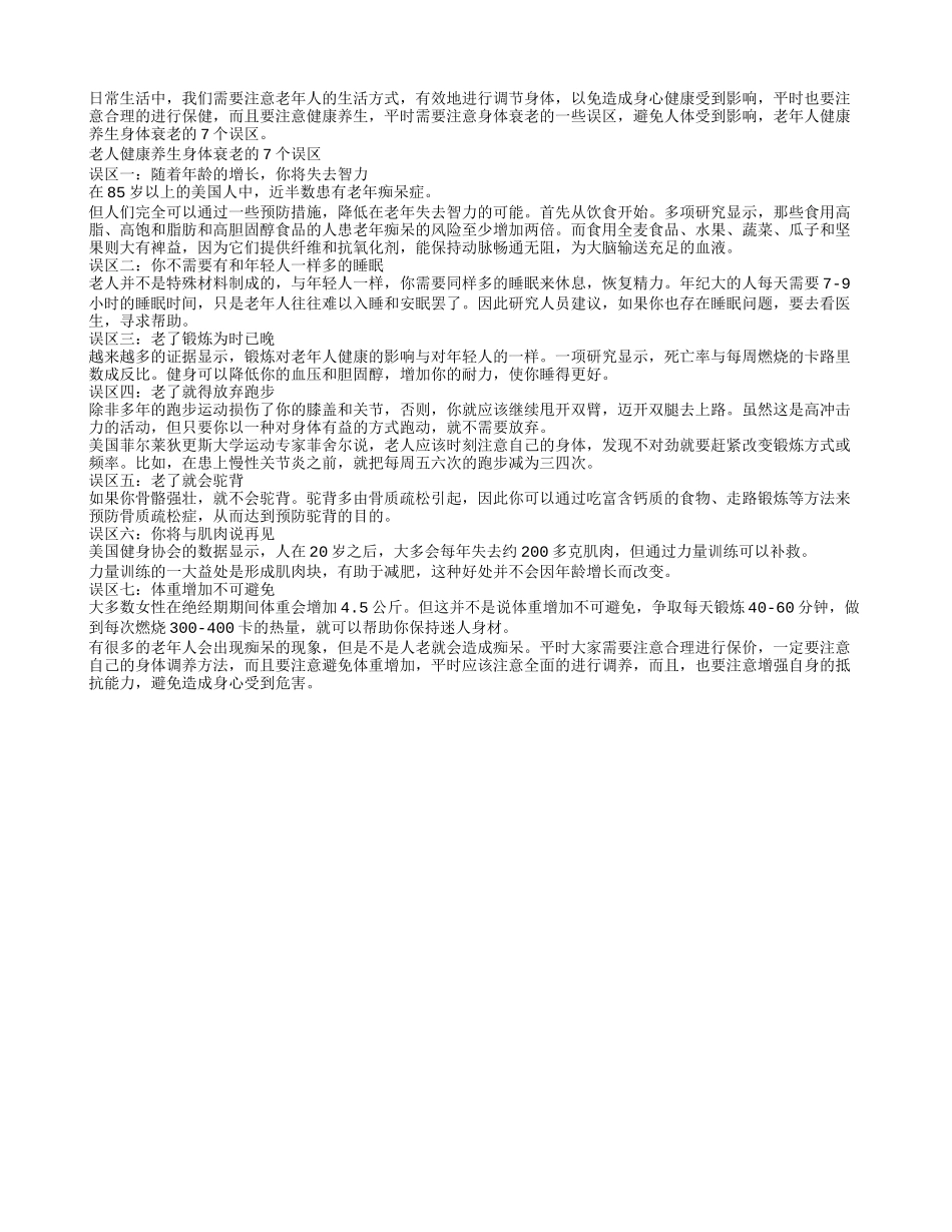 老人健康养生 身体衰老的7个误区_第1页