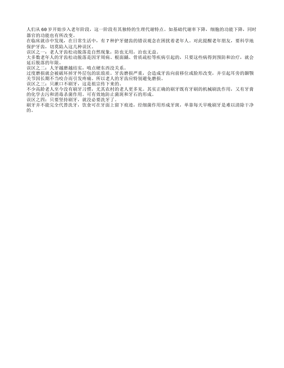 老人科学护牙远离7种健齿误区四季保健_第1页