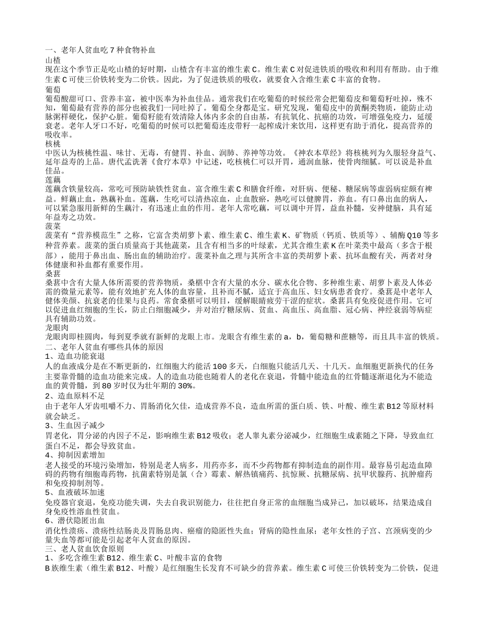 老人贫血吃什么水果好 老年人贫血吃7种食物补血_第1页
