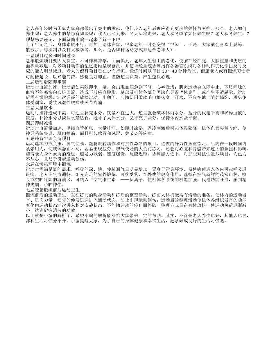 老人秋冬养生7项禁忌要谨记_第1页