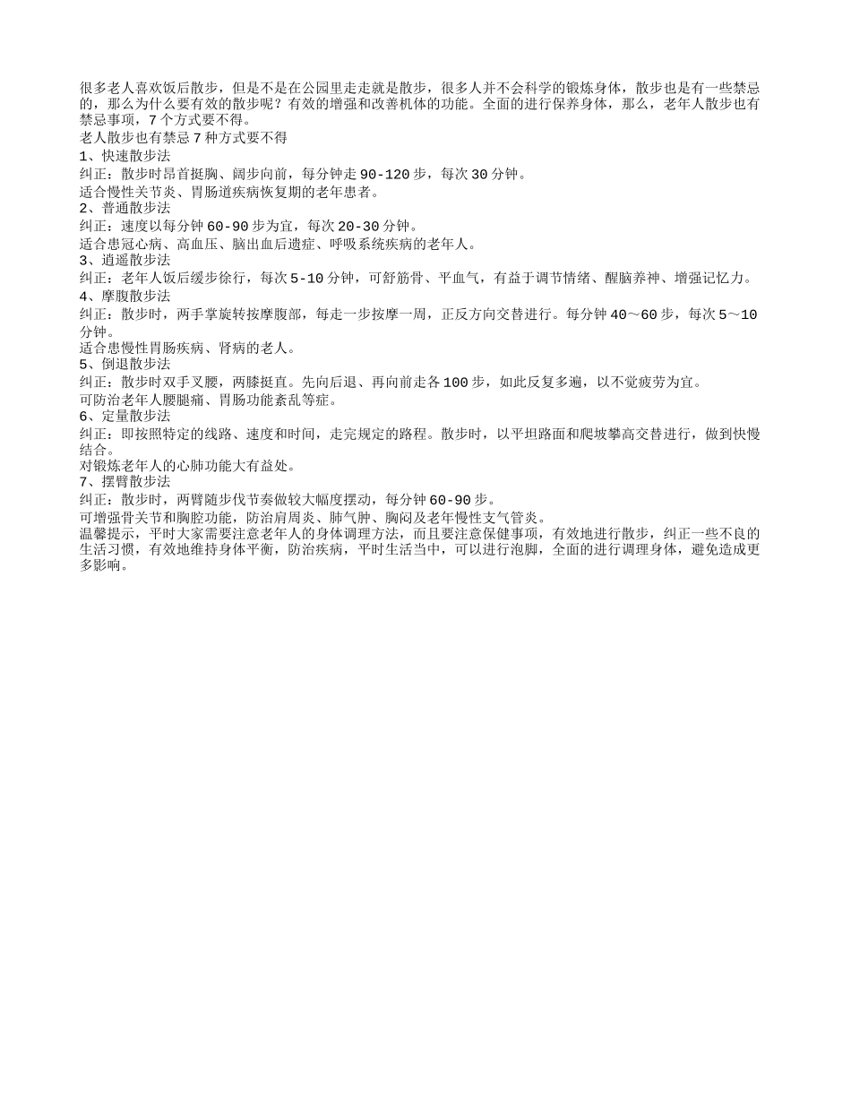 老人散步也有7种方式要不得养性_第1页