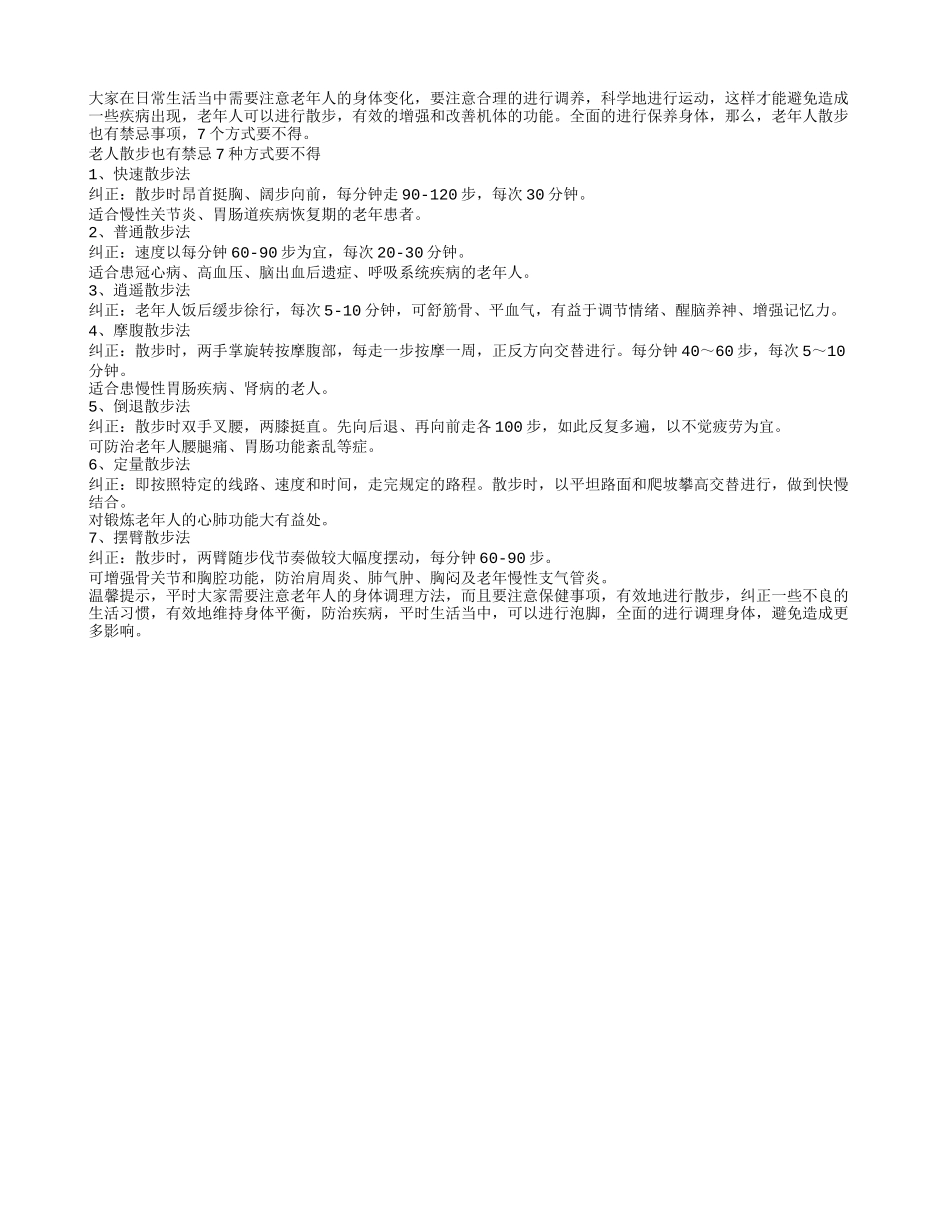 老人散步也有禁忌 7种方式要不得养性_第1页