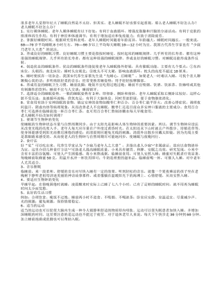 老人睡眠不好要坚持8个习惯