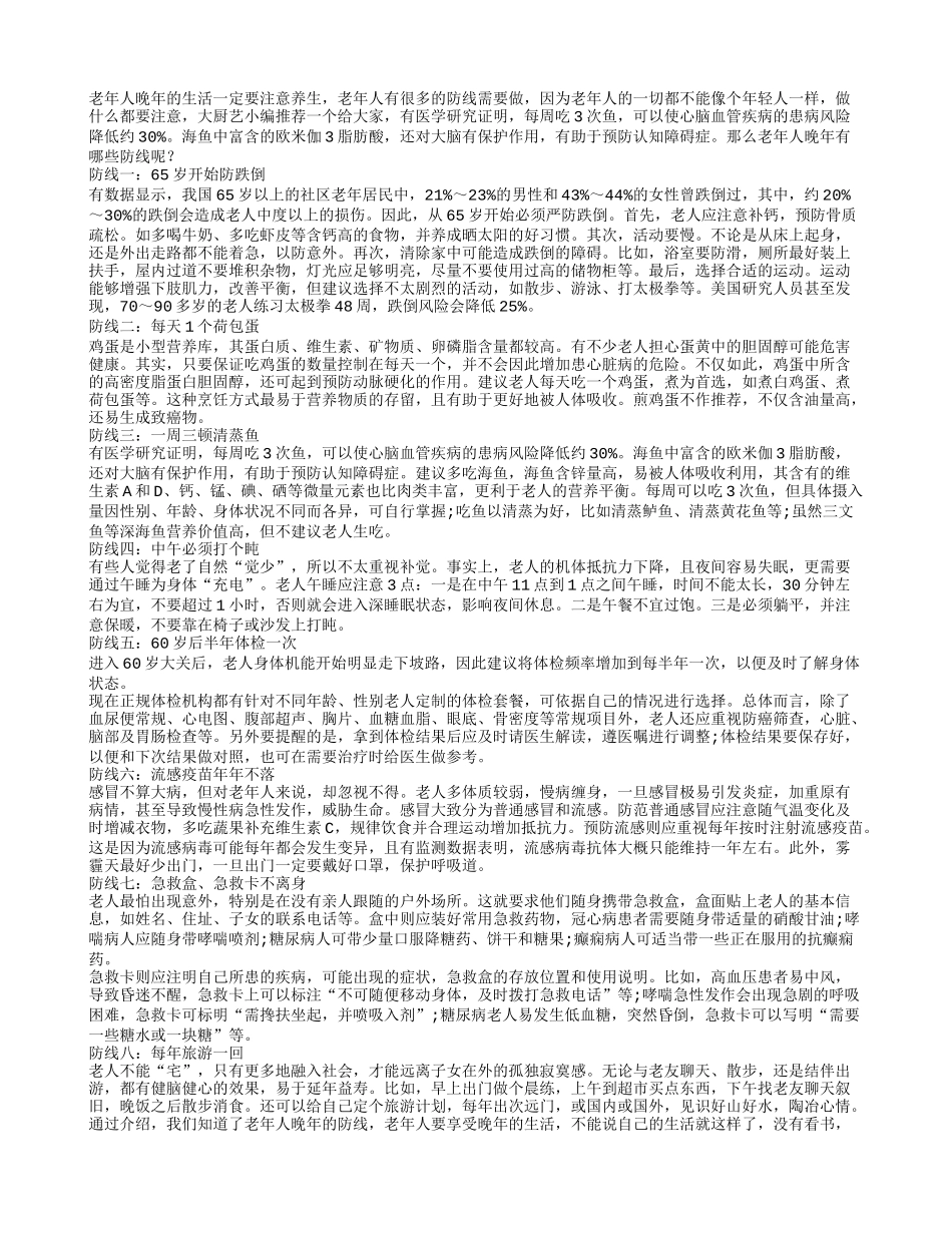 老人晚年养生牢记8道防线_第1页