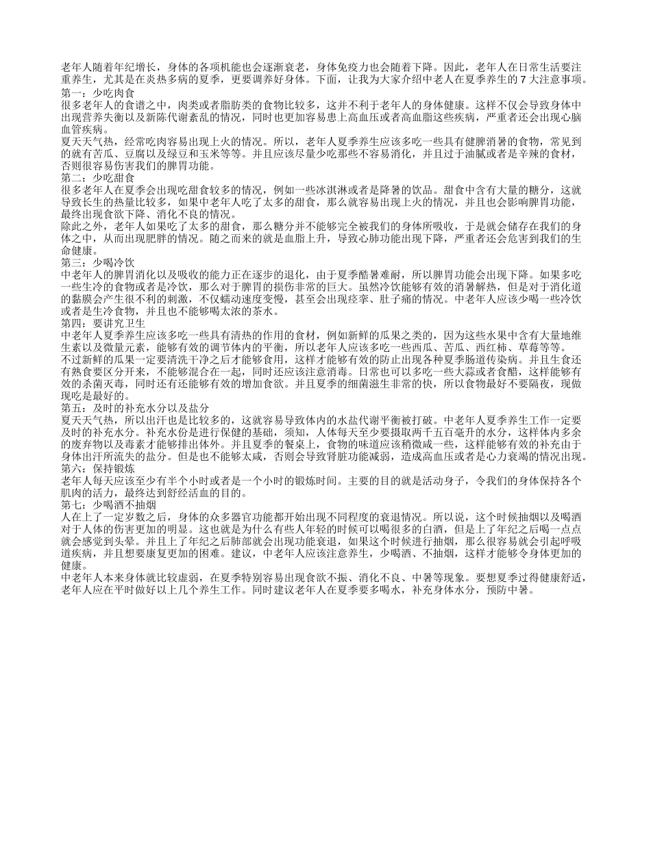 老人夏季如何养生？谨遵7大事项_第1页