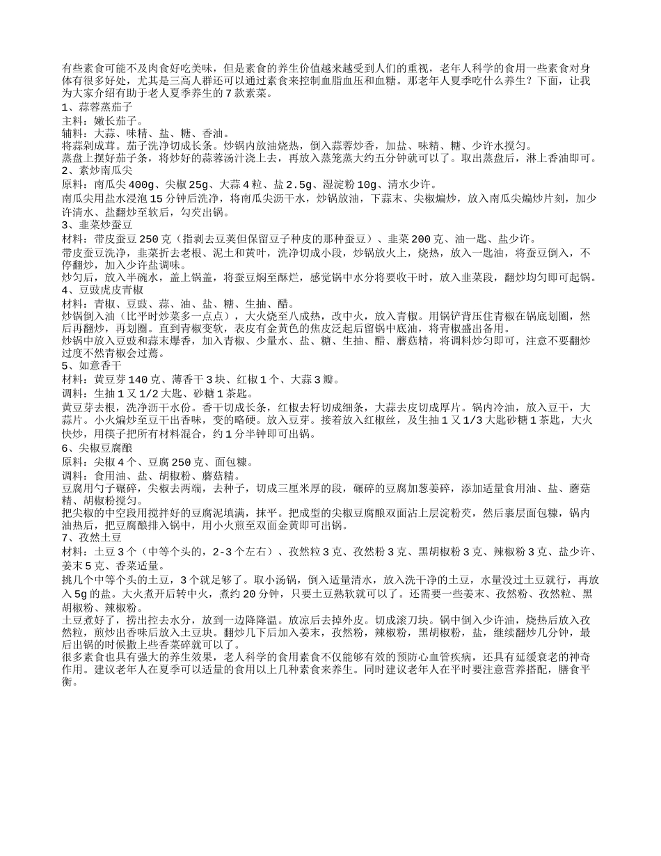 老人夏季养生必吃7款素菜_第1页
