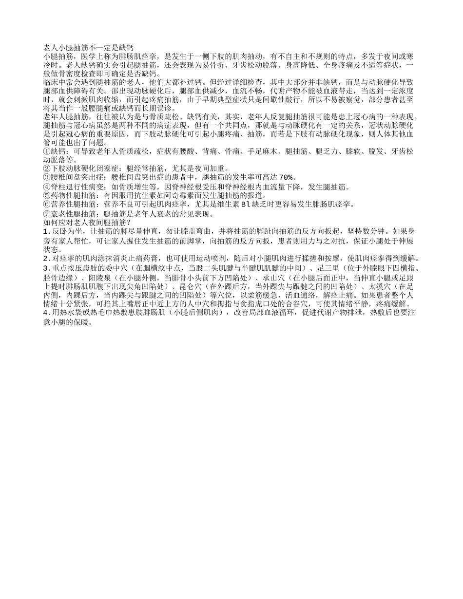 老人小腿抽筋不一定是缺钙有7大原因_第1页