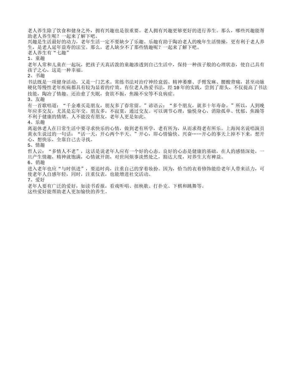 老人有这7大兴趣更养生_第1页