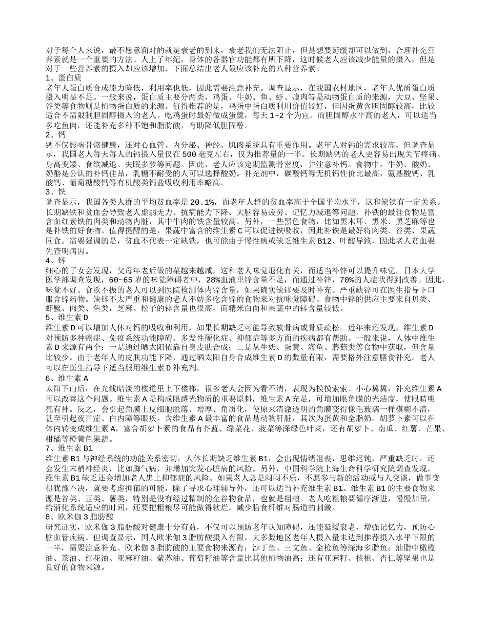 老人最该补8种营养素你缺了哪一个_第1页