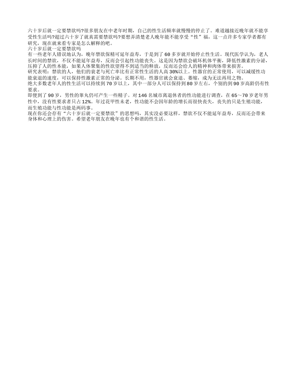 六十岁后就一定要禁欲吗？_第1页