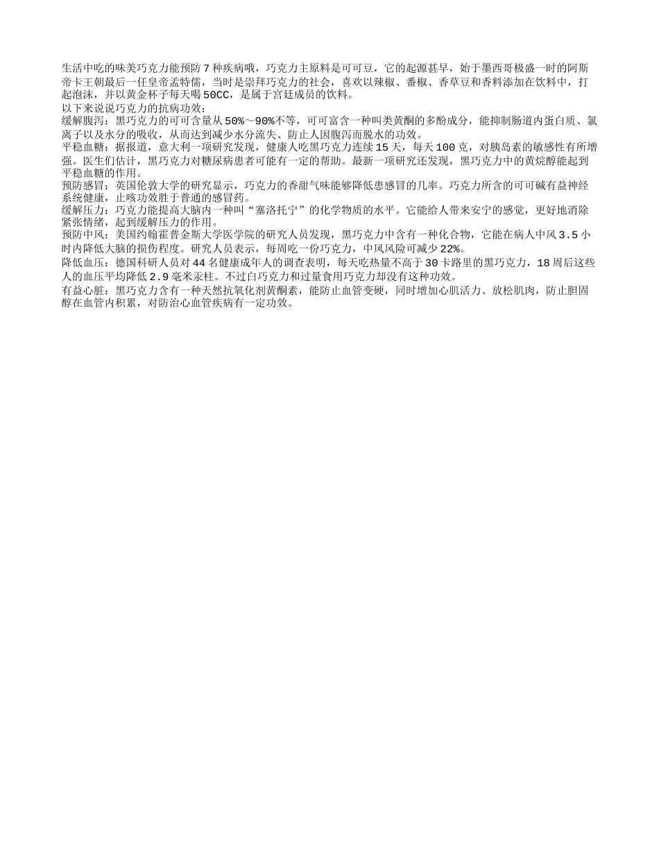 美味巧克力能预防7种疾病四季保健_第1页