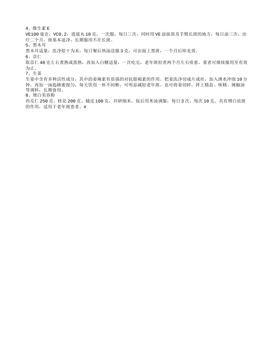 哪些偏方能够治疗老年斑,老年斑的有效消除方法有哪些,7种食疗有效防治老年斑_第2页
