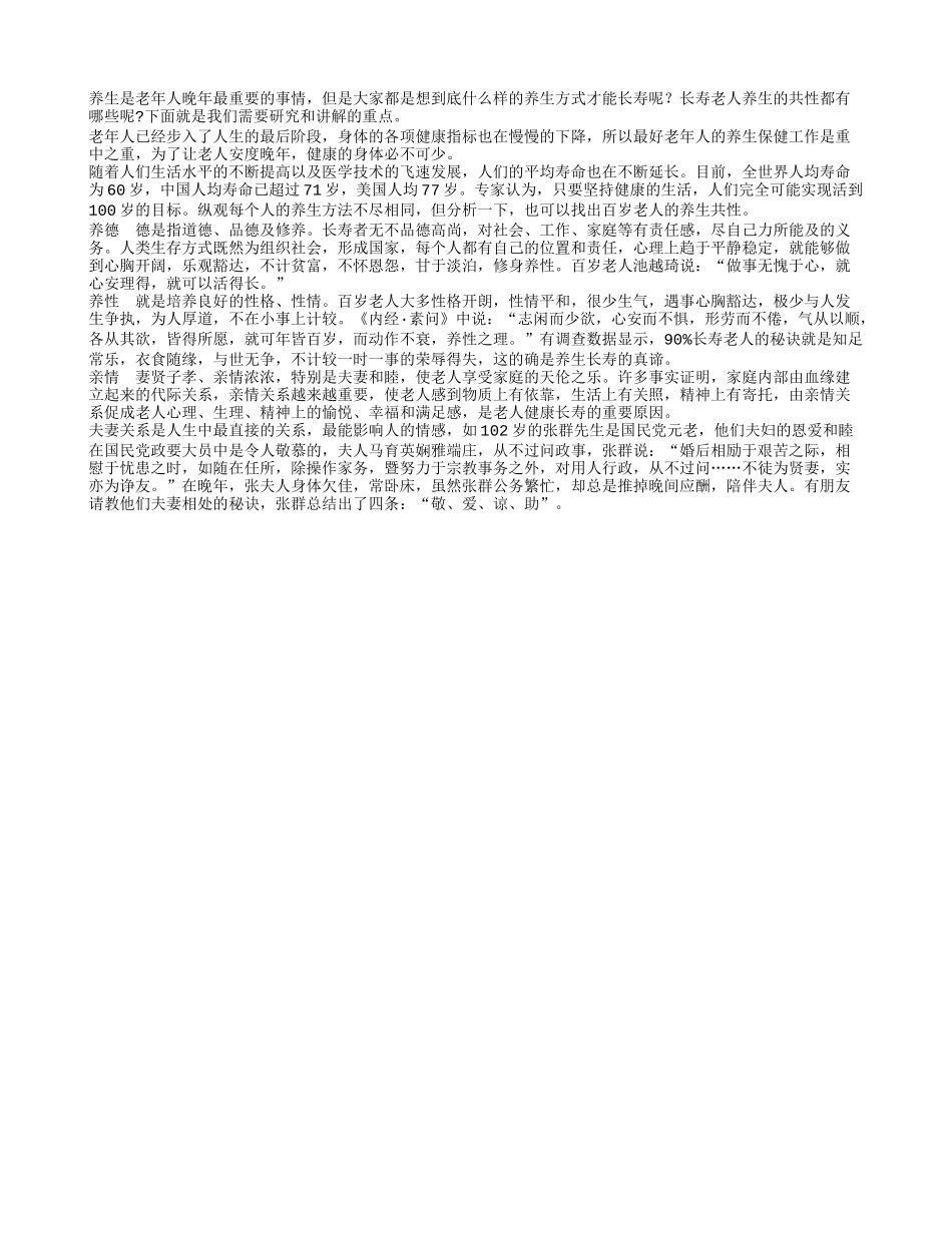 盘点百岁老人的养生共性有哪些_第1页