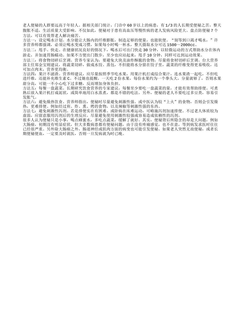 盘点防便秘7个方法 可以有效帮老人解决痛苦_第1页