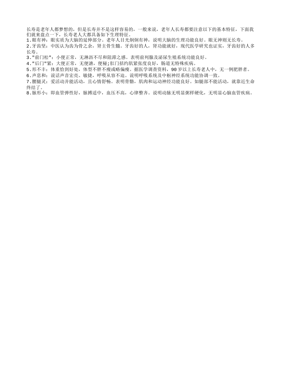 盘点让老年人长寿的8大秘诀是什么四季保健_第1页