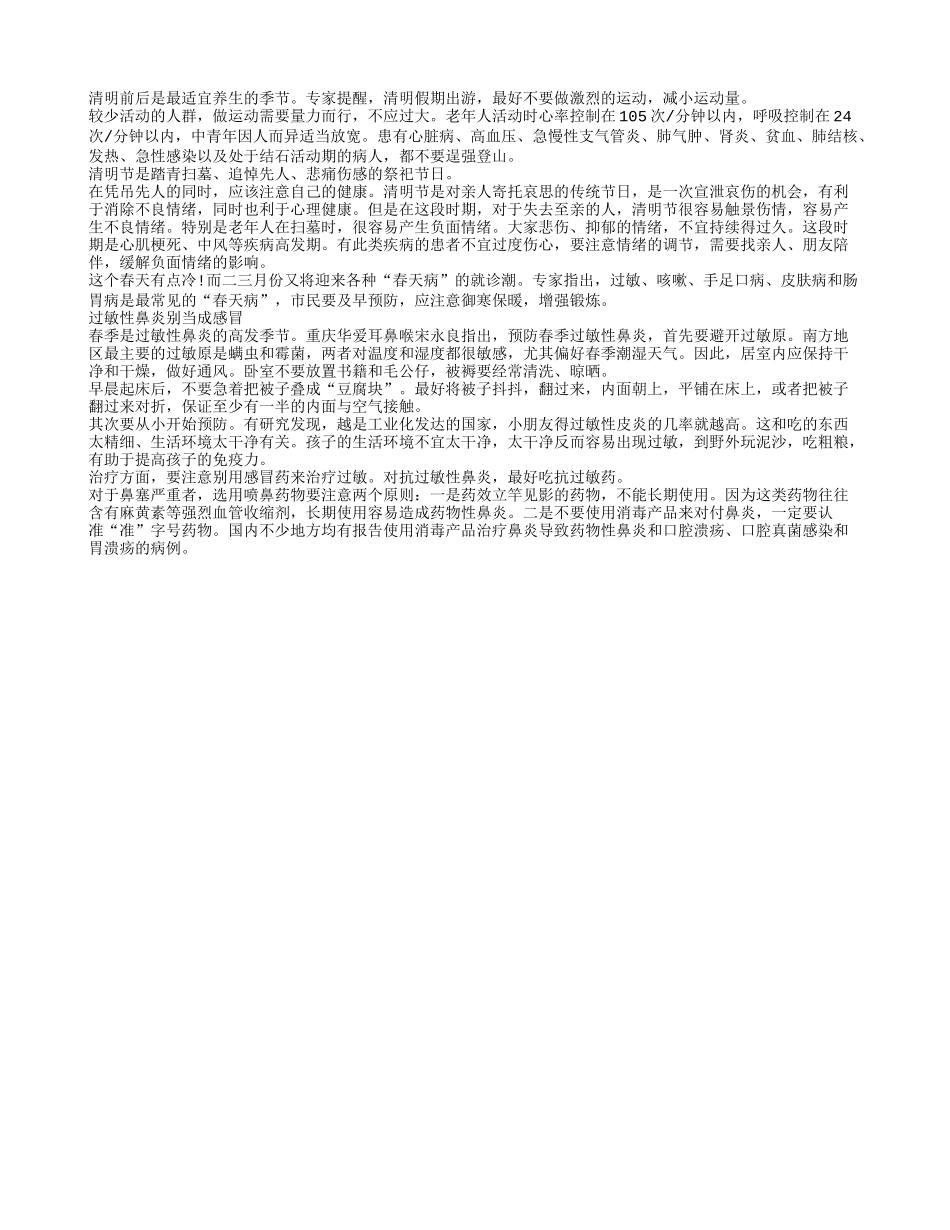 清明前后预防5种常见的春天病四季保健_第1页