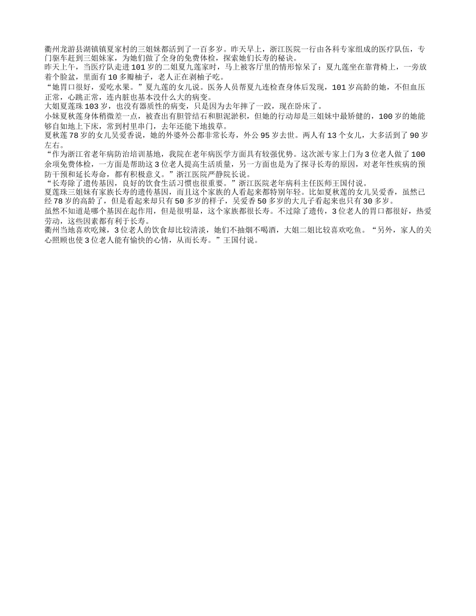 衢州3名姐妹花健康长寿活百岁养性_第1页