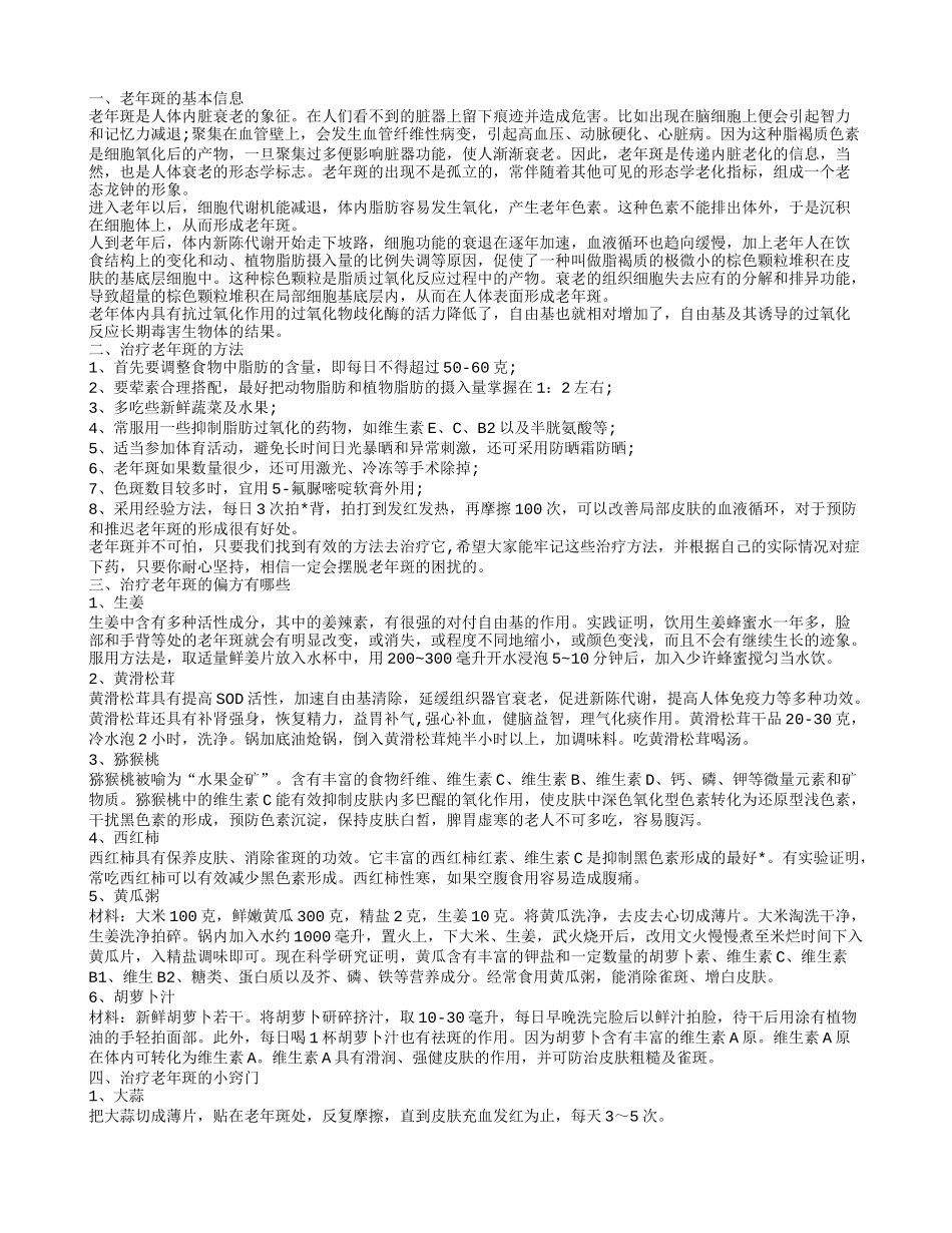 如何治疗老年斑 7大偏方帮你赶走老年斑_第1页