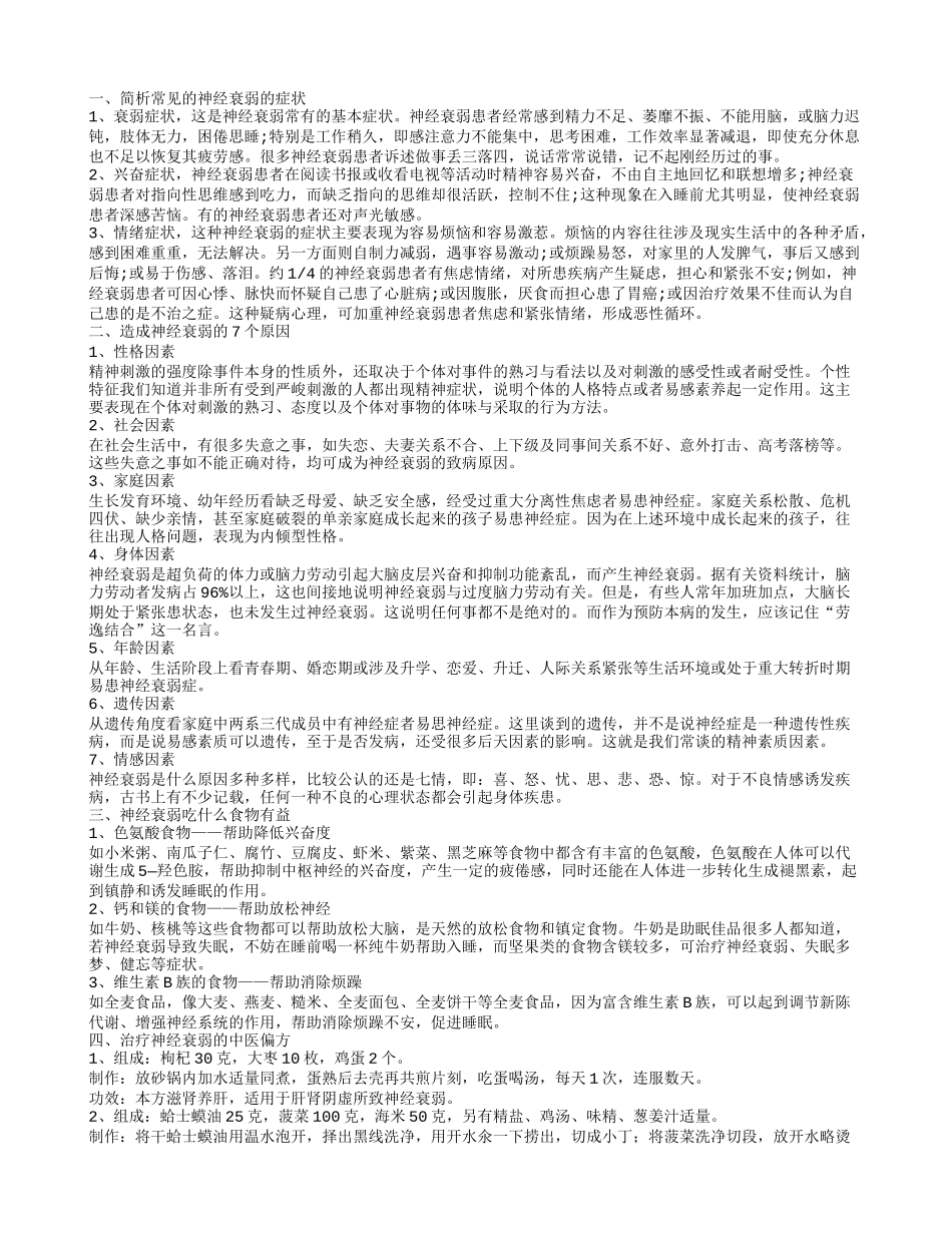 神经衰弱病有什么症状 造成神经衰弱的7个原因_第1页