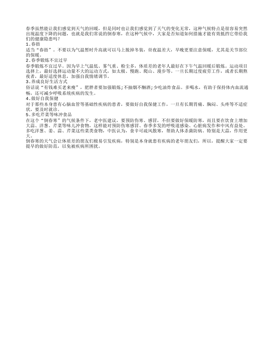 生活九妙招有效抵抗倒春寒春季保健_第1页