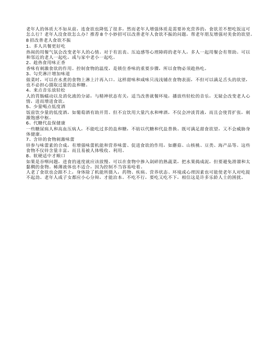 食欲不振？8招让老人轻松拥有好胃口_第1页