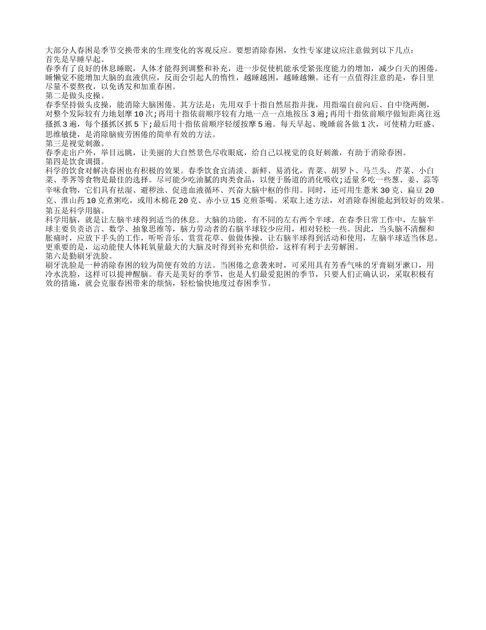 视觉刺激有助防春困四季保健_第1页