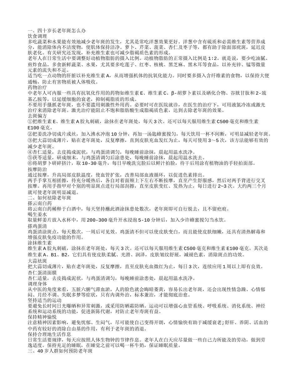 四十岁左右人群长老年斑怎么办_第1页